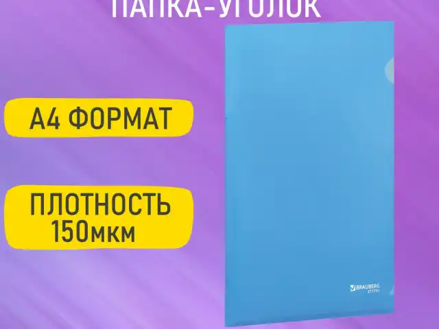 Папка-уголок жесткая А4, синяя, 0,15 мм, BRAUBERG EXTRA, 271702