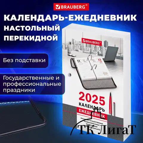 Календарь-ежедневник настольный перекидной 2025, "ОФИС", 320 л., блок офсет, 2 краски, BRAUBERG, 116072