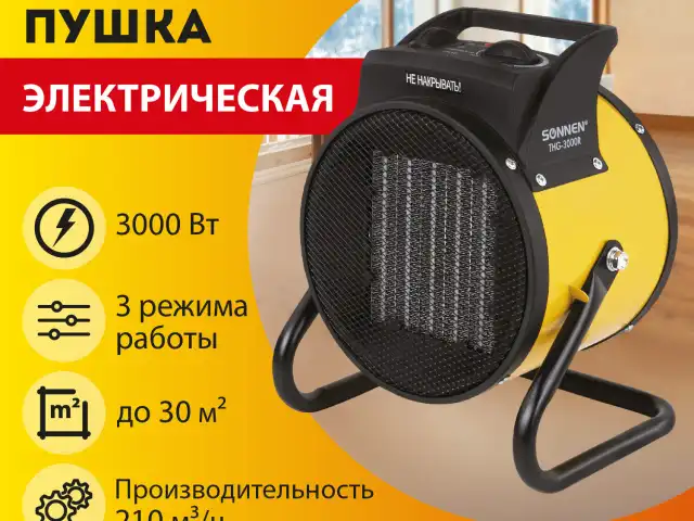 Тепловая пушка электрическая SONNEN THG-3000R, 3 кВт, 220В, керамический нагреватель, 456193