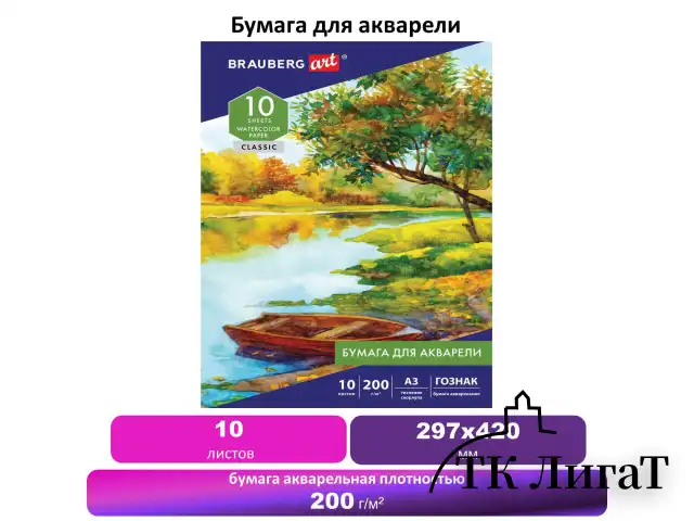 Бумага для акварели БОЛЬШАЯ А3, 10 л., 200 г/м2, бумага ГОЗНАК Скорлупа, BRAUBERG ART 