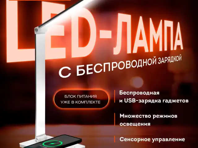 Настольная лампа светильник с беспроводной зарядкой и таймером, LED, 6 Вт, белый, DASWERK, 238327