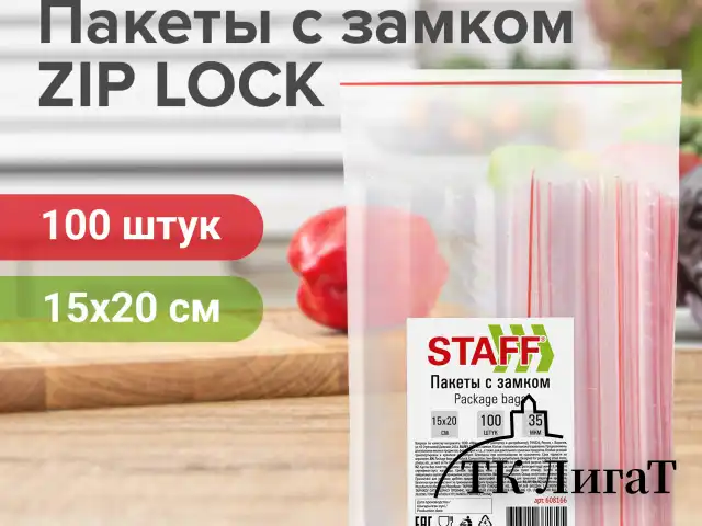 Пакеты с замком ZIP-LOCK "зиплок", комплект 100 шт., 15х20 см, ПВД, толщина 35 мкм, STAFF, 608166