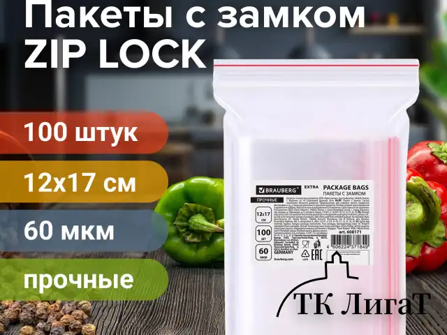 Пакеты ZIP LOCK "зиплок" ПРОЧНЫЕ, комплект 100 шт., 12х17 см, ПВД, 60 мкм, BRAUBERG EXTRA, 608171