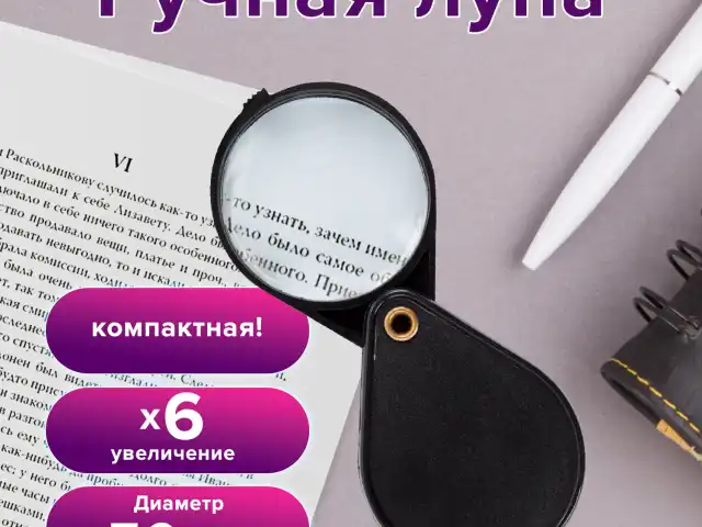 Лупа просмотровая BRAUBERG, складная, диаметр 50 мм, увеличение 6, 451798