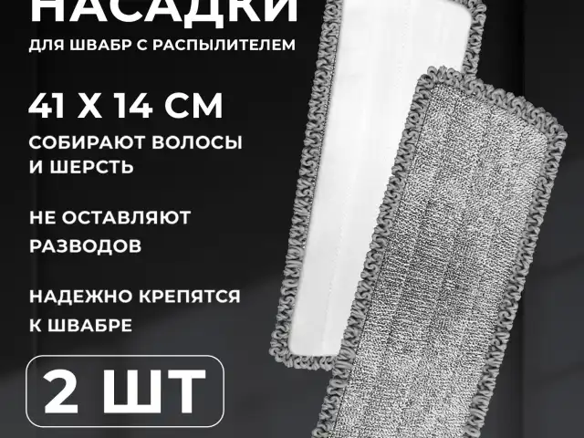 Насадки для швабры из микрофибры с суперобъемным ворсом 41x14 см, 2 шт., LAIMA, 609144