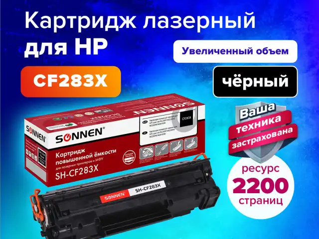 Картридж лазерный SONNEN (SH-CF283X) для HP Laser Jet Pro MFP M225DN/M225DW/M201DW, ресурс 2200 стр., 364105