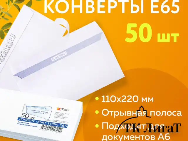 Конверты Е65 (110х220 мм), отрывная лента, белые, КОМПЛЕКТ 50 шт., внутренняя запечатка, Е65.10.50С