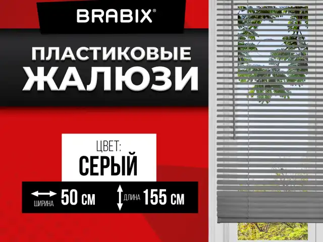 Жалюзи горизонтальные BRABIX 50х155 см, ПЛАСТИК, цвет серый, 608611