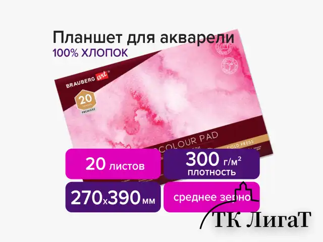 Планшет для акварели ХЛОПОК 100%, 300 г, 270х390 мм, склейка, 4 стороны, среднее зерно, 20 л., BRAUBERG ART, 113242