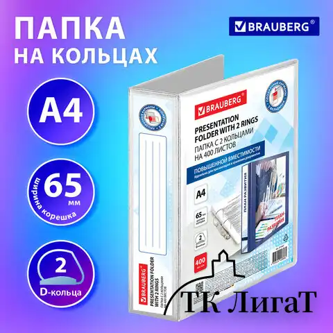 Папка ПАНОРАМА на 2 кольцах, ПРОЧНАЯ, картон/ПВХ, BRAUBERG "Office", БЕЛАЯ, 65 мм, до 400 листов, 271847