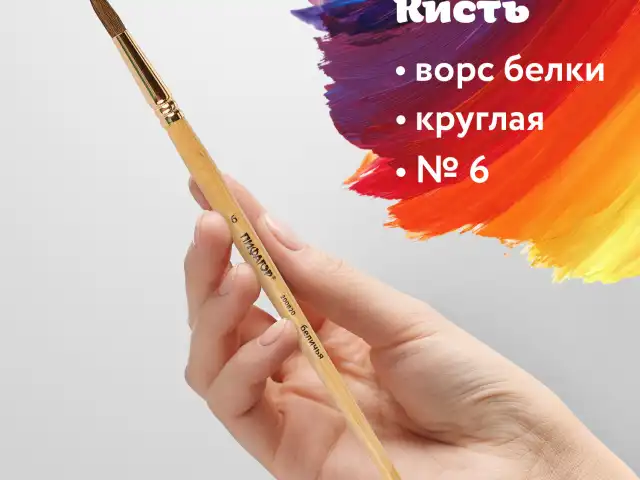 Кисть ПИФАГОР, БЕЛКА, круглая, № 6, деревянная лакированная ручка, с колпачком, пакет с подвесом, 200820
