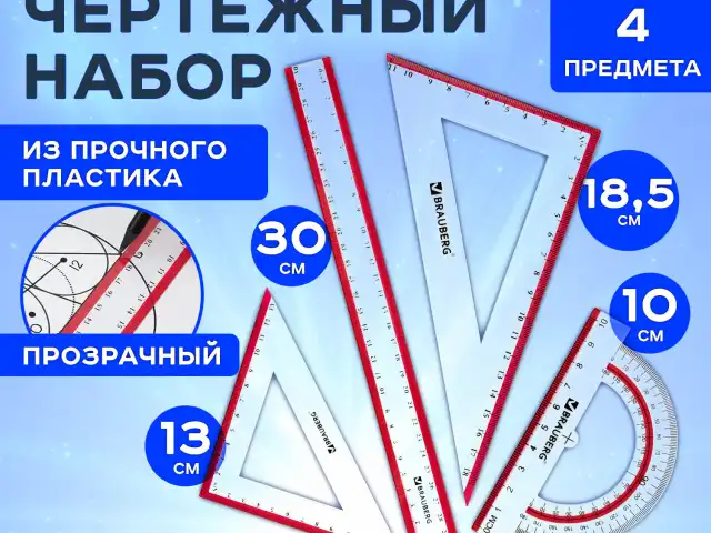 Набор чертежный большой BRAUBERG "Crystal" (линейка 30 см, 2 угольника, транспортир), выделенная шкала, 210297