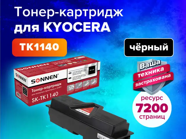 Тонер-картридж лазерный SONNEN (SK-TK1140) для KYOCERA FS-1035MFP/1135MFP/M2035dn/M2535dn, ресурс 7200 стр., 364084