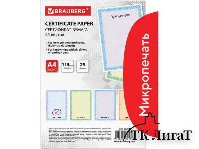 Сертификат-бумага для лазерной печати BRAUBERG, А4, 25 листов, 115 г/м2, 