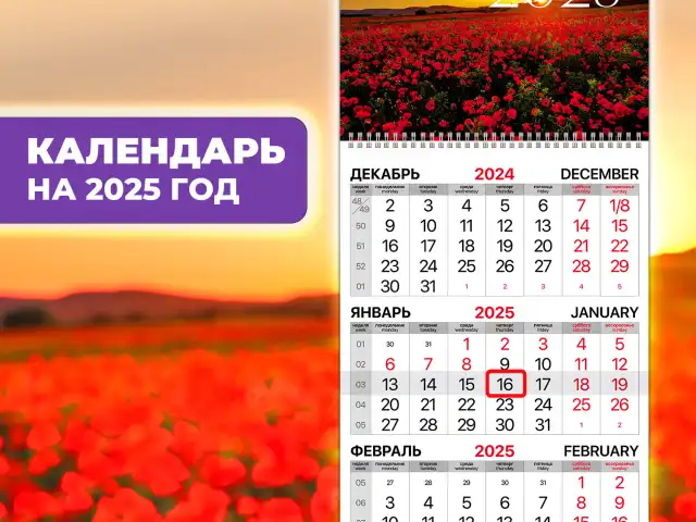 Календарь квартальный 2025г, 1 блок 1 гребень бегунок, мелованная бумага, BRAUBERG, Цветочное поле, 116129