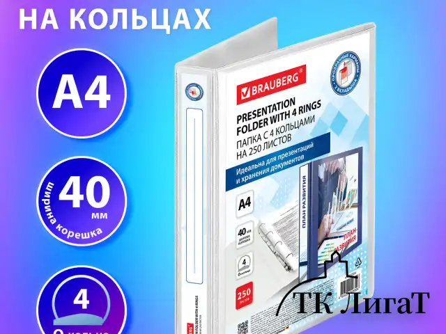 Папка ПАНОРАМА на 4 кольцах, ПРОЧНАЯ, картон/ПВХ, BRAUBERG "Office", БЕЛАЯ, 40 мм, до 250 листов, 271850