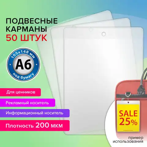 Карман информационный подвесной, ценникодержатель А6, КОМПЛЕКТ 50 шт., ПВХ, BRAUBERG, 291286