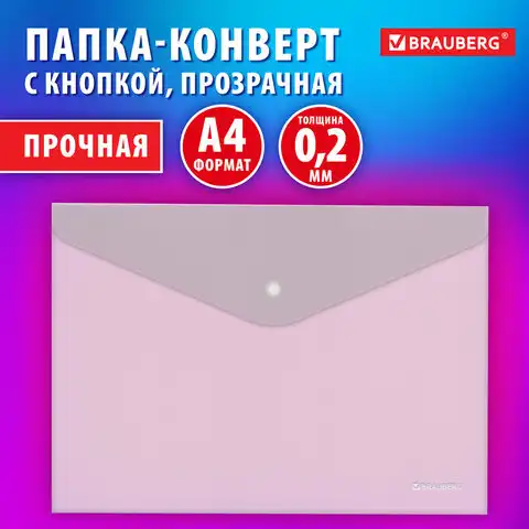 Папка-конверт с кнопкой BRAUBERG SUPER, А4, прозрачная, ПРОЧНАЯ 0,2 мм, 272876