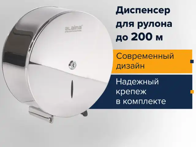 Диспенсер для туалетной бумаги LAIMA PROFESSIONAL INOX, (Система T2) малый, нержавеющая сталь, зеркальный, 605699