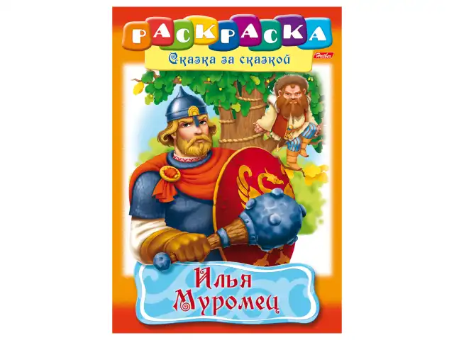 Книжка-раскраска А4, 8 л., HATBER, Сказка за сказкой, "Илья Муромец", 8Р4 11489, R007281