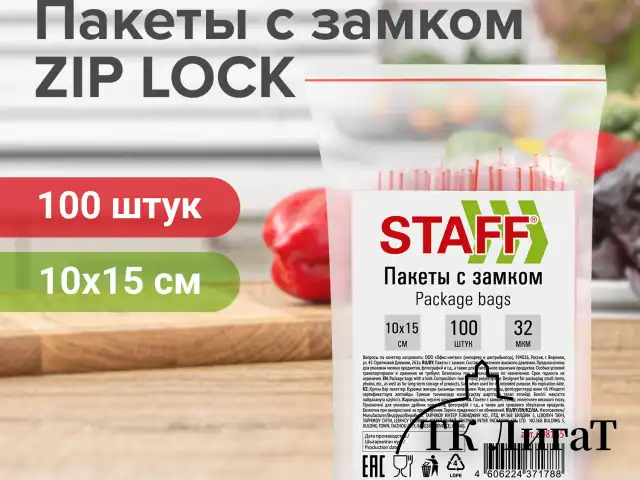 Пакеты с замком ZIP-LOCK "зиплок", комплект 100 шт., 10х15 см, ПВД, толщина 32 мкм, STAFF, 608165