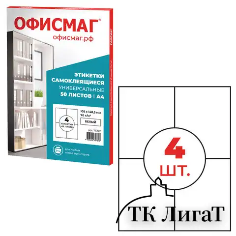 Этикетка самоклеящаяся 105х148,5 мм, 4 этикетки, белая 70 г/м2, 50 листов, ОФИСМАГ, сырье Финляндия, 115197