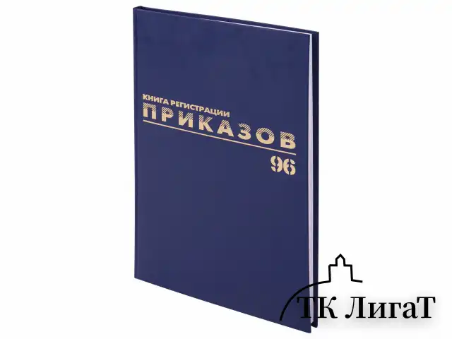 Журнал регистрации приказов, 96 л., бумвинил, блок офсет, фольга, А4 (200х290 мм), BRAUBERG, 130148