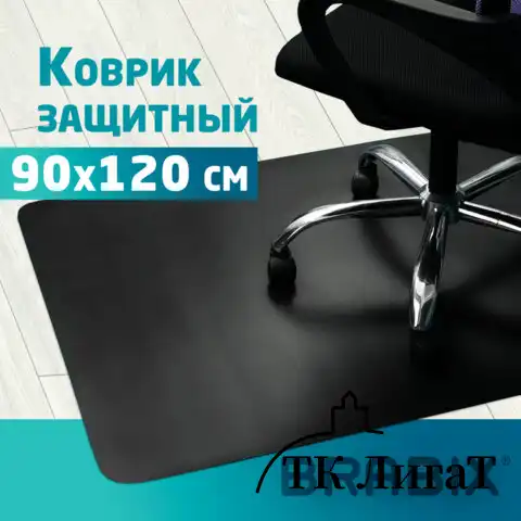 Коврик защитный напольный BRABIX, полипропилен, 90х120 см, черный, толщина 1,5 мм, 608710, 1215091206