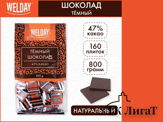 Шоколад порционный WELDAY "Тёмный 47%", 800 г (160 плиток по 5 г), пакет