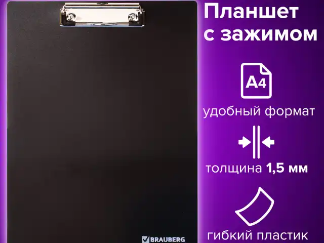 Доска-планшет BRAUBERG Contract сверхпрочная с прижимом А4 (313х225 мм), пластик, 1,5 мм, ЧЕРНАЯ, 223491