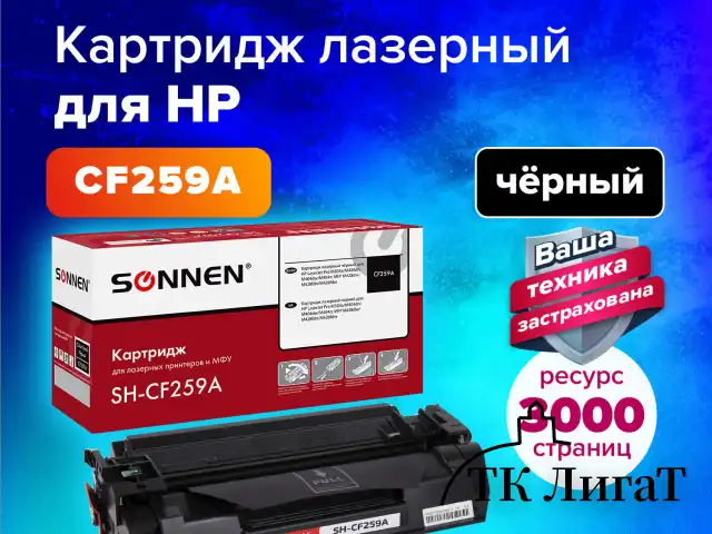 Картридж лазерный SONNEN (SH-CF259A) для HP LJP M404dn/M404dw/M404n/M428dw/M428fdn/M428fdw/M304a, ресурс 3000 стр., 364098