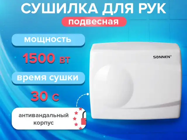 Сушилка для рук SONNEN HD-298, 1500 Вт, металлический корпус, антивандальная, белая, 604193