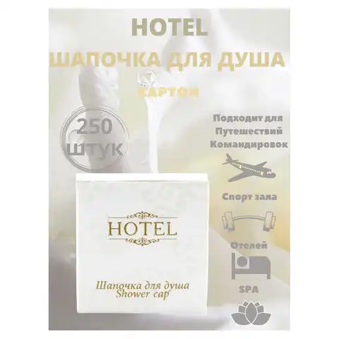 Шапочка для душа КОМПЛЕКТ 250шт, HOTEL, картон, ш/к 00114, 2000122