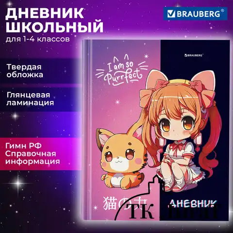 Дневник 1-4 класс 48 л., твердый, BRAUBERG, глянцевая ламинация, с подсказом, 