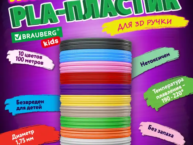 Безопасный PLA-пластик для 3D-ручки, 100 метров (10 цветов х 10 м), BRAUBERG KIDS, 665189