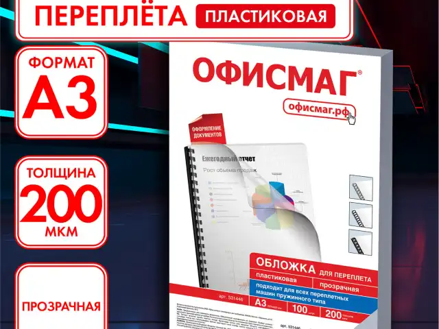 Обложки пластиковые для переплета БОЛЬШОЙ ФОРМАТ А3, КОМПЛЕКТ 100 шт., 200 мкм, прозрачные, ОФИСМАГ, 531446