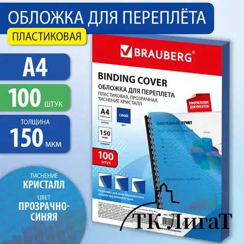 Обложки пластиковые для переплета А4, КОМПЛЕКТ 100 шт., 150 мкм,"Кристалл", прозрачно-синие, BRAUBERG, 532158