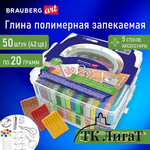 Глина полимерная запекаемая, НАБОР 50 штук (42 цвета) по 20 г, с аксессуарами в кейсе, BRAUBERG ART, 271166