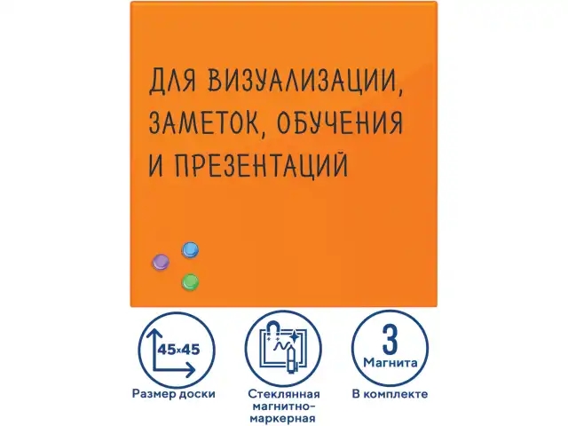 Доска магнитно-маркерная стеклянная 45х45 см, 3 магнита, ОРАНЖЕВАЯ, BRAUBERG, 236738