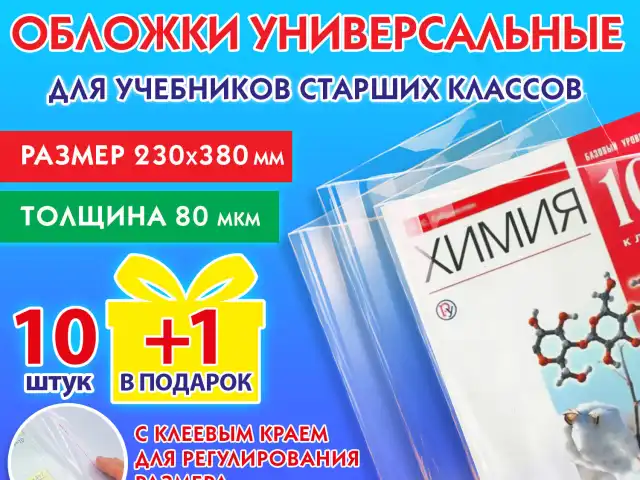 Обложки ПП для учебников старших классов, НАБОР 10 шт. + 1 шт. в подарок, 80 мкм, 230х380 мм, универсальные, прозрачные, ПИФАГОР, 272707