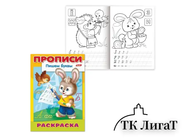 Книжка-раскраска А4, 8 л., HATBER, Прописи-Буквы, 