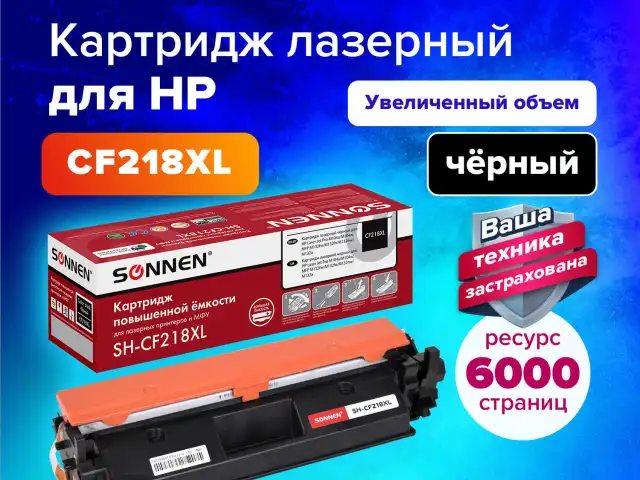 Картридж лазерный SONNEN (SH-CF218XL) HP LJP M104A/M104W, MFP M132FW/M132FN/M132NW/M132A, ресурс 6000 стр., 364106