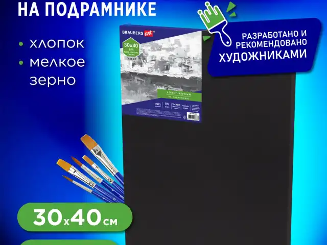 Холст на подрамнике черный BRAUBERG ART CLASSIC, 30х40см, 380г/м, хлопок, мелкое зерно, 191650