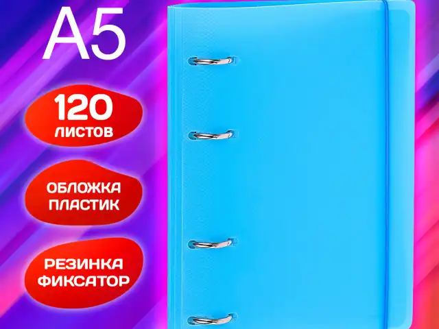 Тетрадь на кольцах А5 175х220 мм, 120 л., пластик, с резинкой, BRAUBERG, Синий, 404617