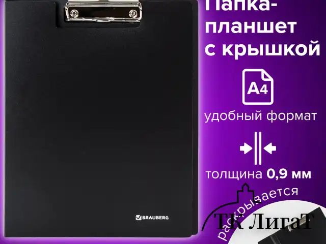 Папка-планшет BRAUBERG "Стандарт", А4 (310х230 мм), с прижимом и крышкой, пластик, черная, 0,9 мм, 221646