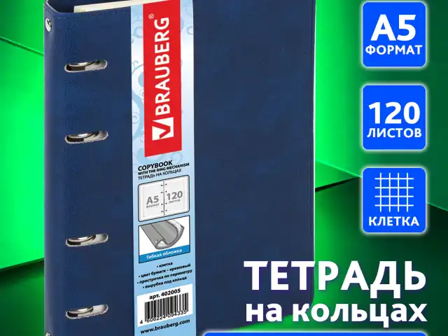 Тетрадь на кольцах А5 (180х220 мм), 120 листов, под кожу, клетка, BRAUBERG "Main", синий, 402005