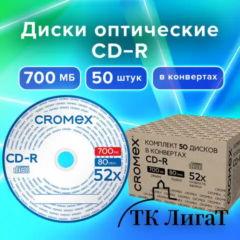 Диски CD-R в конверте КОМПЛЕКТ 50 шт., 700 Mb, 52x, CROMEX, 513797