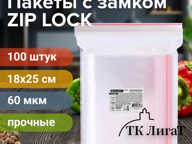 Пакеты ZIP LOCK "зиплок" ПРОЧНЫЕ, комплект 100 шт., 18х25 см, ПВД, 60 мкм, BRAUBERG EXTRA, 608173