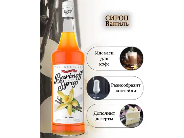 Сироп BARINOFF "Ваниль", 1 л, стеклянная бутылка