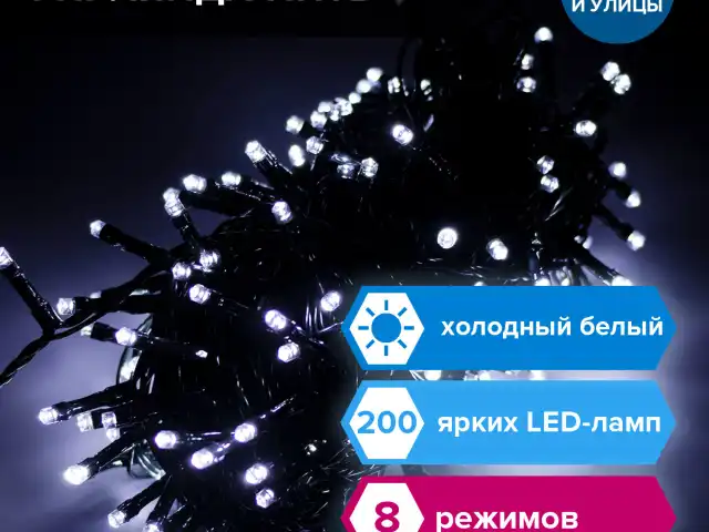 Электрогирлянда-нить уличная "Стандарт" 20 м, 200 LED, холодный белый, 220 V, контроллер, ЗОЛОТАЯ СКАЗКА, 591293